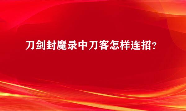 刀剑封魔录中刀客怎样连招？