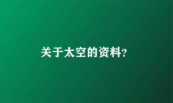 关于太空的资料？