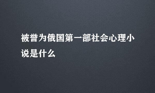 被誉为俄国第一部社会心理小说是什么