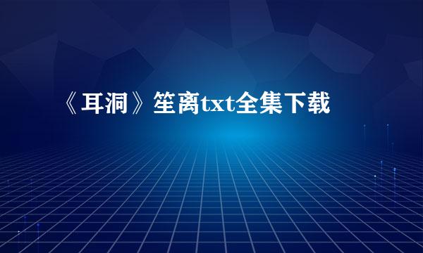 《耳洞》笙离txt全集下载