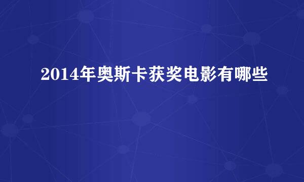 2014年奥斯卡获奖电影有哪些