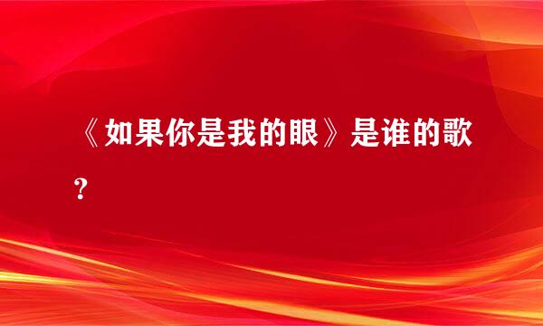 《如果你是我的眼》是谁的歌？