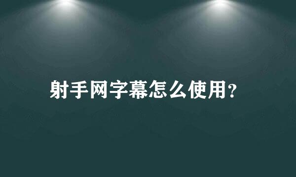 射手网字幕怎么使用？