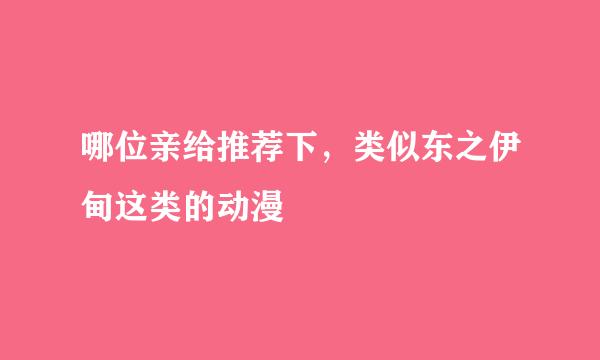 哪位亲给推荐下，类似东之伊甸这类的动漫