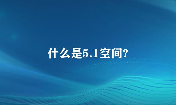 什么是5.1空间?