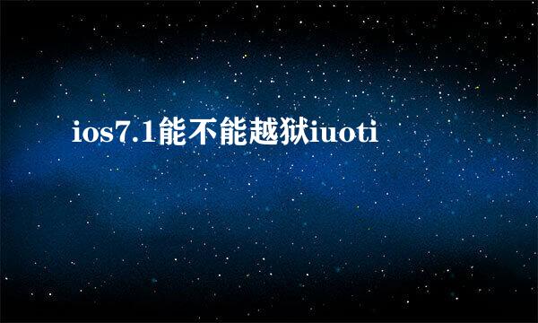 ios7.1能不能越狱iuoti