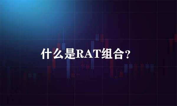 什么是RAT组合？