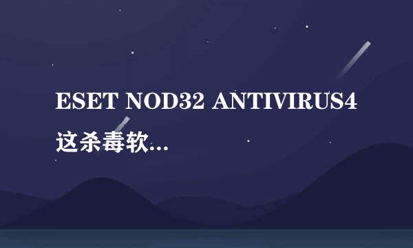 ESET NOD32 ANTIVIRUS4这杀毒软件怎么样