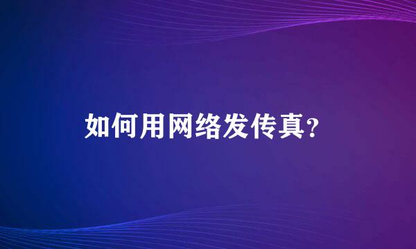 如何用网络发传真？