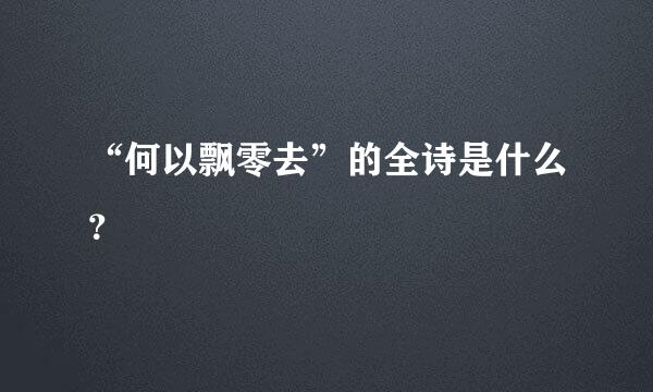 “何以飘零去”的全诗是什么？