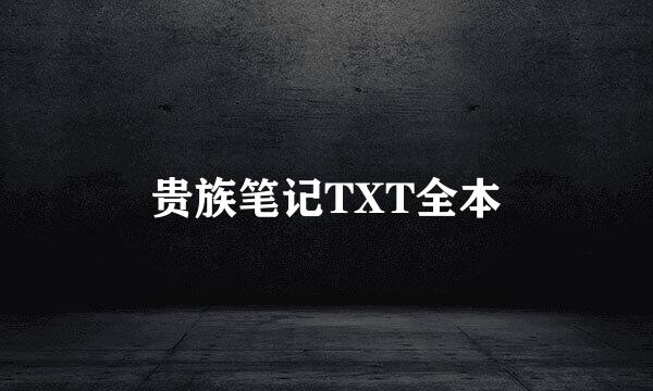 贵族笔记TXT全本