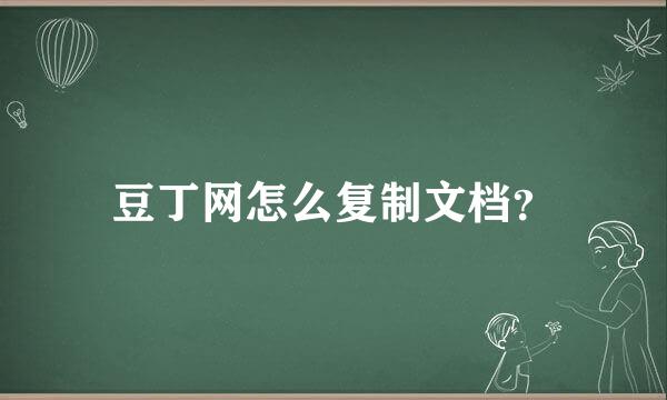 豆丁网怎么复制文档？