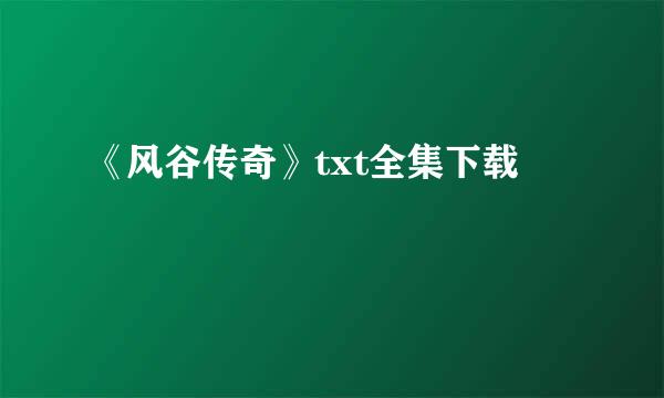 《风谷传奇》txt全集下载