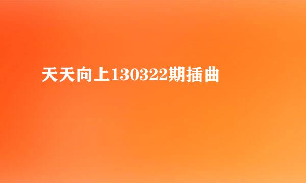 天天向上130322期插曲