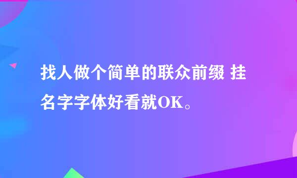 找人做个简单的联众前缀 挂名字字体好看就OK。