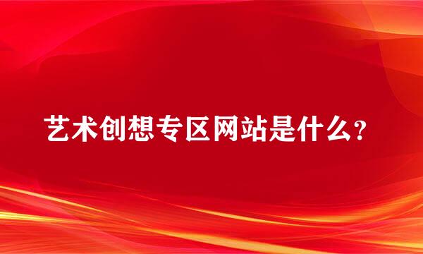 艺术创想专区网站是什么？