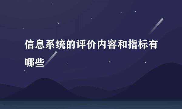 信息系统的评价内容和指标有哪些