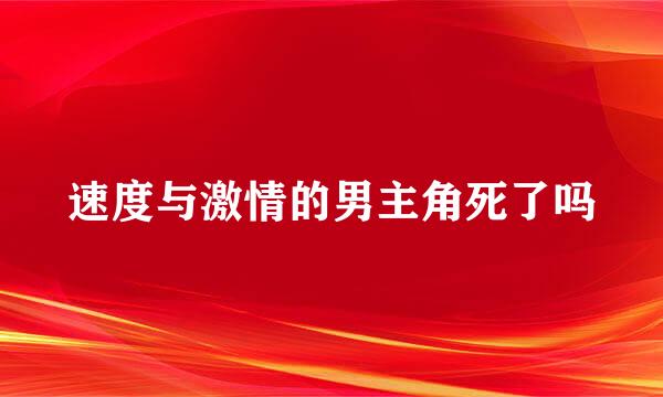 速度与激情的男主角死了吗