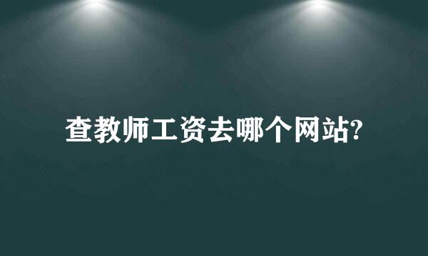 查教师工资去哪个网站?