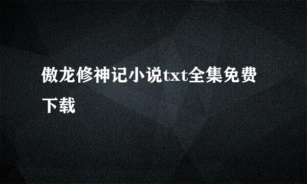 傲龙修神记小说txt全集免费下载