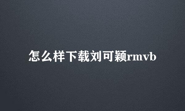 怎么样下载刘可颖rmvb