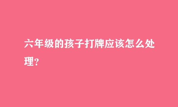 六年级的孩子打牌应该怎么处理？