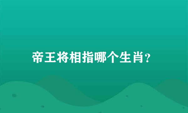 帝王将相指哪个生肖？