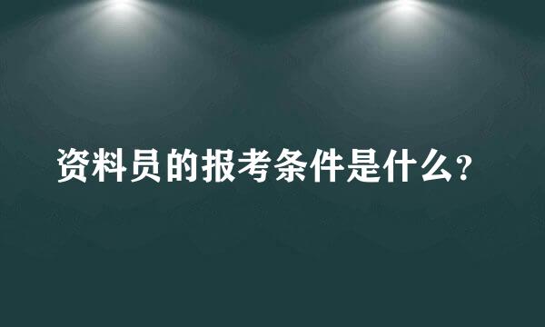 资料员的报考条件是什么？