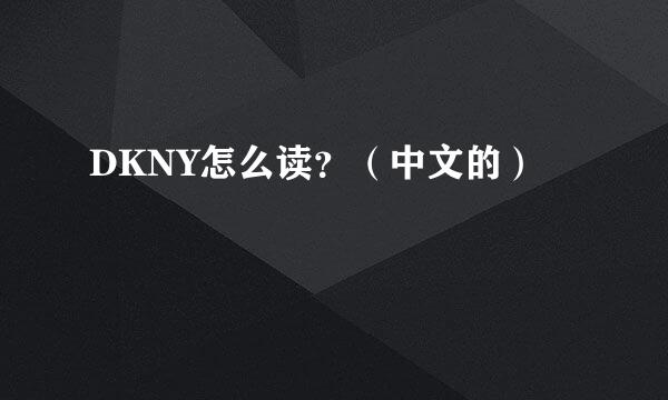 DKNY怎么读？（中文的）