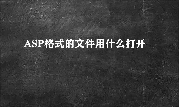 ASP格式的文件用什么打开