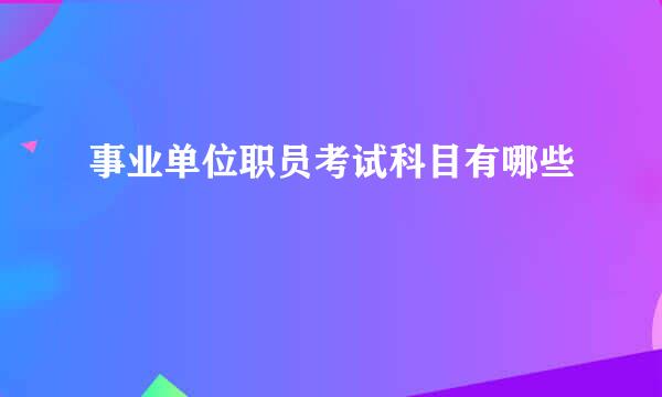 事业单位职员考试科目有哪些