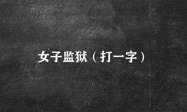 女子监狱（打一字）