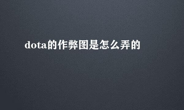 dota的作弊图是怎么弄的