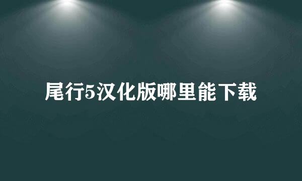 尾行5汉化版哪里能下载