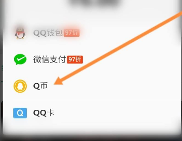 手机QQ如何购买Q币？