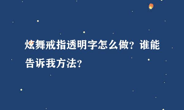 炫舞戒指透明字怎么做？谁能告诉我方法？