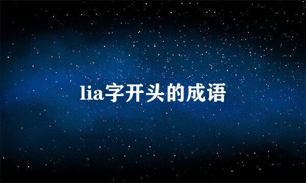 lia字开头的成语