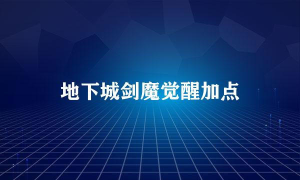 地下城剑魔觉醒加点