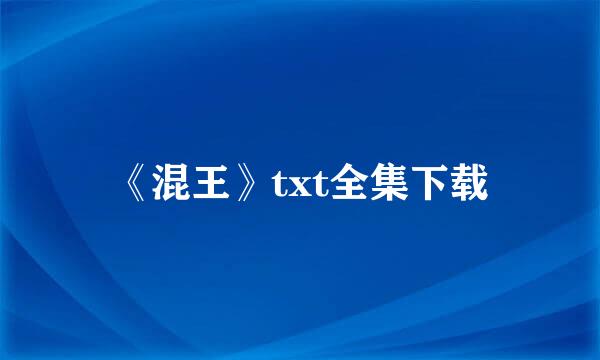 《混王》txt全集下载