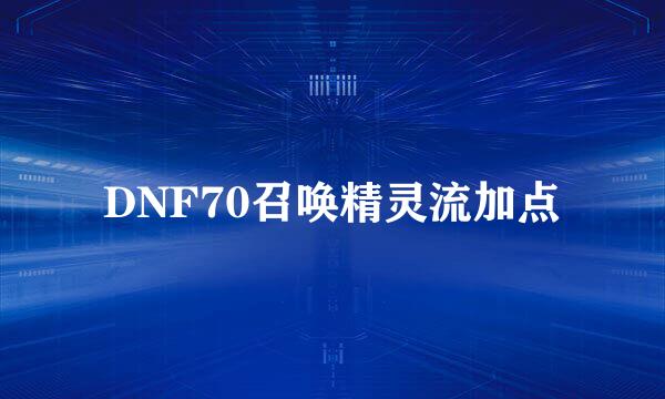 DNF70召唤精灵流加点