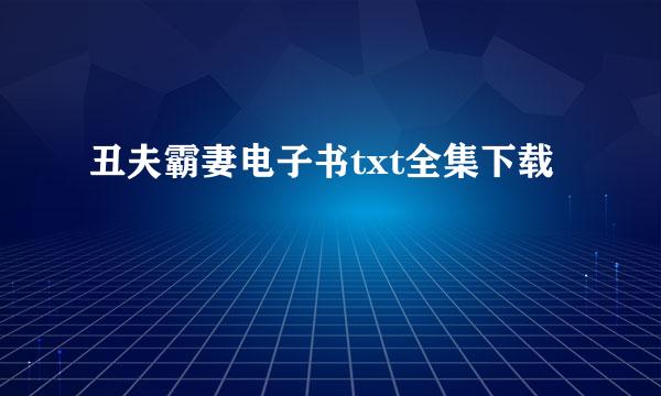 丑夫霸妻电子书txt全集下载