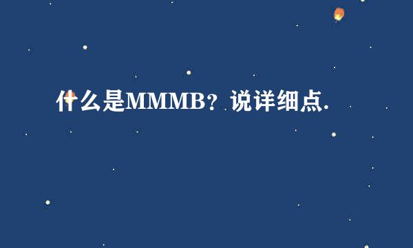 什么是MMMB？说详细点.