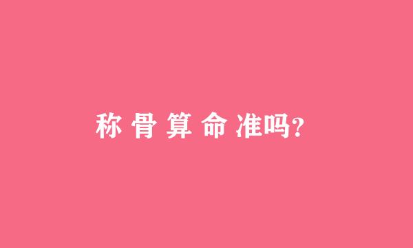 称 骨 算 命 准吗？