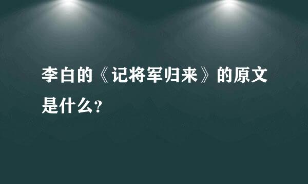 李白的《记将军归来》的原文是什么？