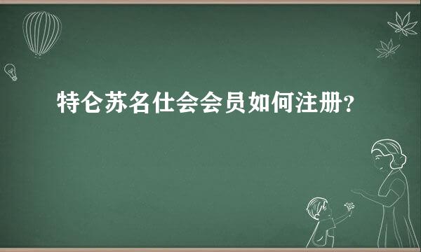 特仑苏名仕会会员如何注册？