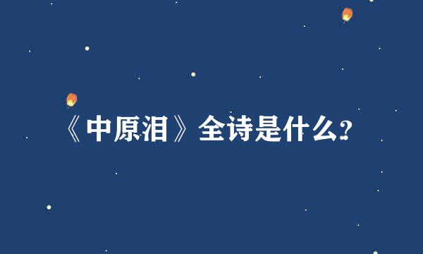 《中原泪》全诗是什么？