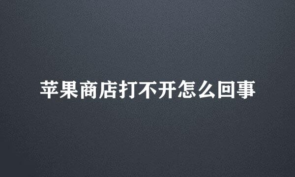 苹果商店打不开怎么回事