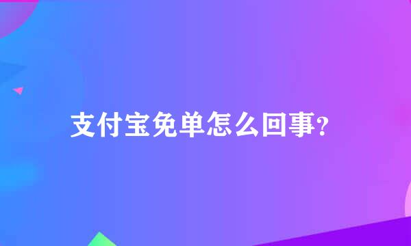 支付宝免单怎么回事？