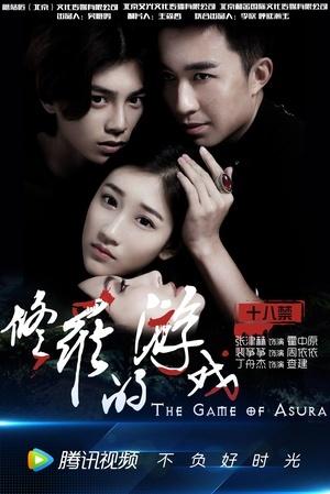 求《修罗的游戏(2017)》百度网盘在线资源，是裴筝筝主演的