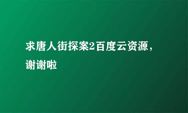 求唐人街探案2百度云资源，谢谢啦